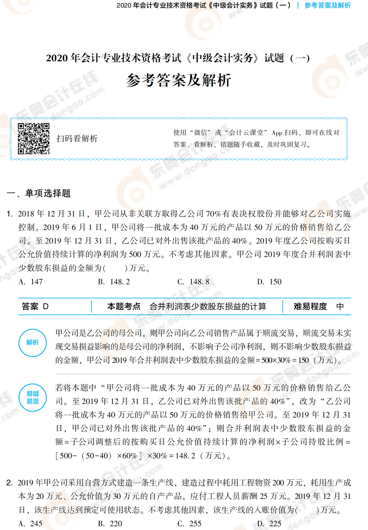 2021中級會計實務(wù)《輕3》答案試讀_00