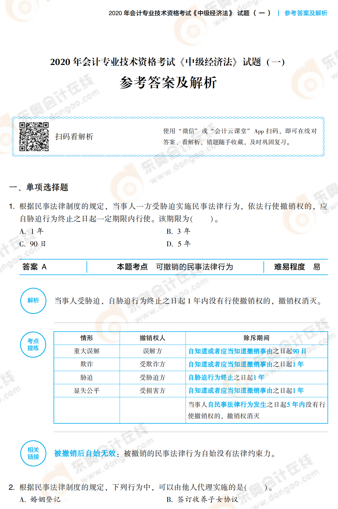 2021中級(jí)經(jīng)濟(jì)法《輕3》答案試讀_00