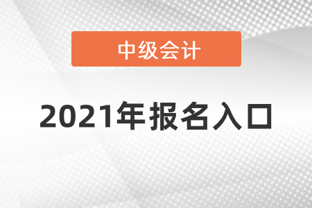 2021年中級會計考試報名入口你知道嗎