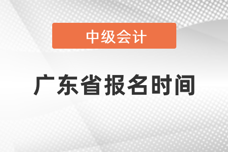 廣東省中級會計證報名時間2021年度到了嗎
