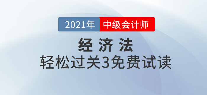 2021年中級(jí)會(huì)計(jì)輕松過關(guān)3《經(jīng)濟(jì)法》，免費(fèi)試讀！