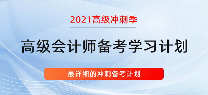 復習指導：詳細的高會學習計劃！沖刺階段適用！