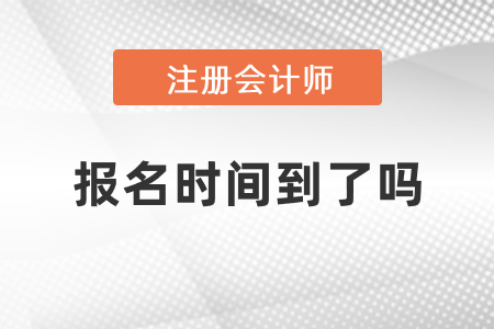 注冊會計師報名2021年時間到了嗎