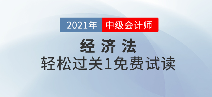 2021年中級(jí)會(huì)計(jì)經(jīng)濟(jì)法《輕松過(guò)關(guān)1》電子版免費(fèi)試讀！