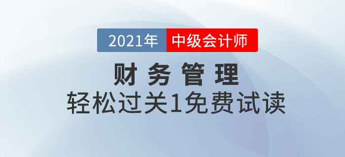 福利！2021年中級會計財務(wù)管理《輕松過關(guān)1》試讀！