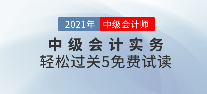 2021年中級會計輕松過關(guān)5《中級會計實務(wù)》，免費試讀！