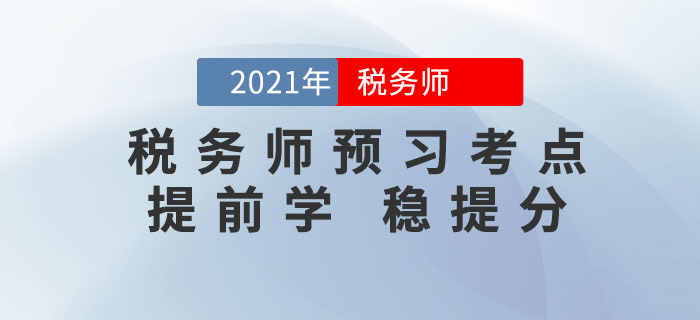 2021年稅務師考試重要考點匯總，提前預習，打牢基礎！