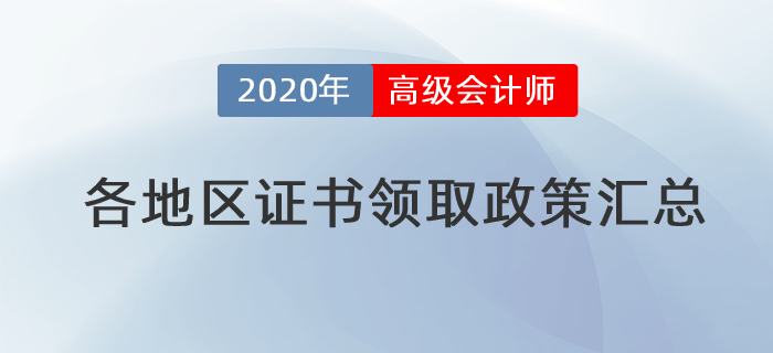 2020年各地區(qū)高級(jí)會(huì)計(jì)師證書(shū)領(lǐng)取政策匯總