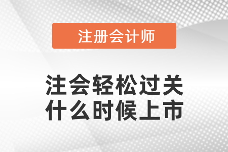 注會輕松過關(guān)什么時候上市