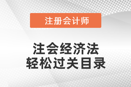 注會經濟法輕松過關目錄