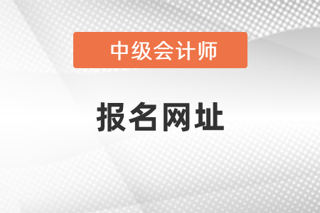 中級會(huì)計(jì)資格證考試報(bào)名網(wǎng)址
