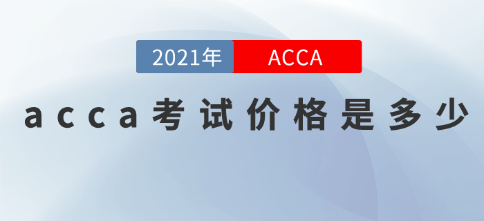 acca考試價格是多少？含金高，貴點又何妨！