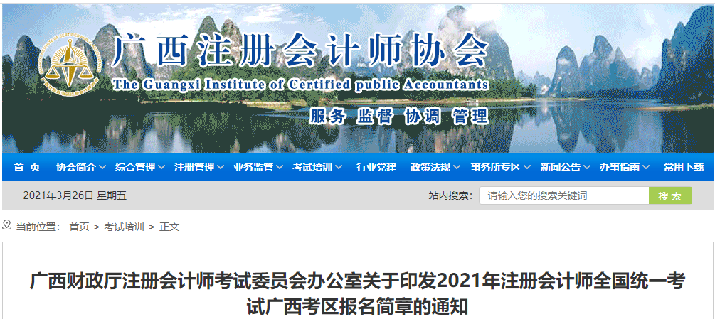 關(guān)于印發(fā)2021年注冊會計師考試廣西考區(qū)報名簡章的通知 關(guān)于印發(fā)2021年注冊會計師考試廣西考區(qū)報名簡章的通知