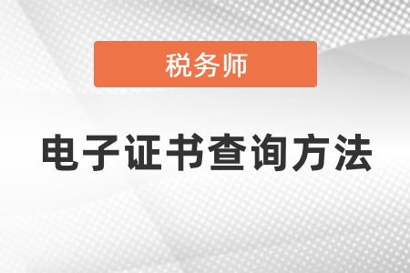 稅務(wù)師電子證書查詢方法