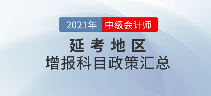關(guān)注！2020年度延考地區(qū)中級(jí)會(huì)計(jì)報(bào)名增報(bào)科目政策匯總！