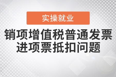 一般納稅人開具13%銷項增值稅普通發(fā)票，需要找進項票抵扣嗎？
