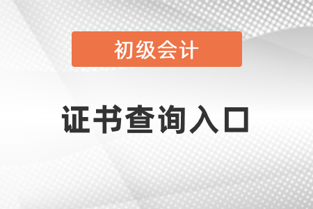 初級會計職稱證書查詢入口