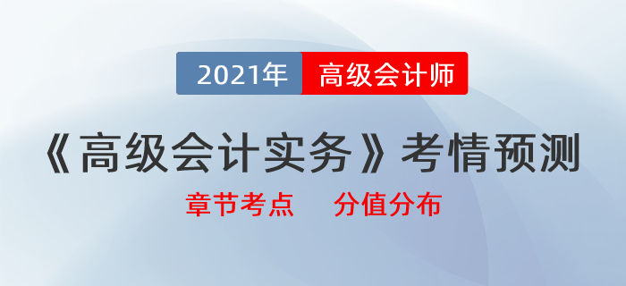 2021《高級(jí)會(huì)計(jì)實(shí)務(wù)》最新考情預(yù)測(cè)，帶你拆分章節(jié)考點(diǎn)及分值分布！