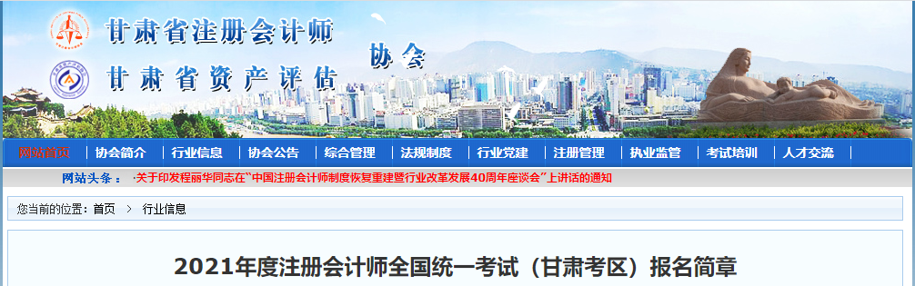 2021年度注冊(cè)會(huì)計(jì)師全國(guó)統(tǒng)一考試(甘肅考區(qū))報(bào)名簡(jiǎn)章 2021年度注冊(cè)會(huì)計(jì)師全國(guó)統(tǒng)一考試(甘肅考區(qū))報(bào)名簡(jiǎn)章