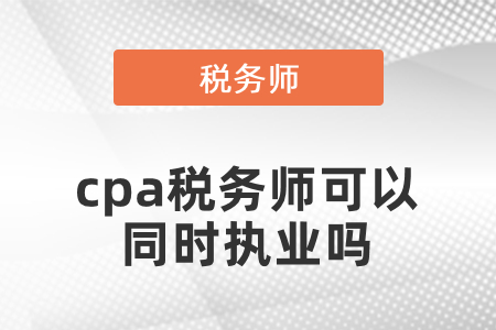 注冊(cè)會(huì)計(jì)師稅務(wù)師可以同時(shí)執(zhí)業(yè)嗎？