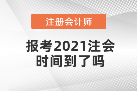 報考2021注會時間到了嗎