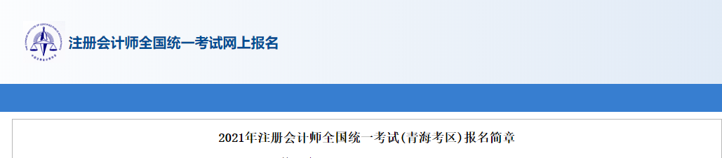 2021年注冊(cè)會(huì)計(jì)師全國(guó)統(tǒng)一考試(青?？紖^(qū))報(bào)名簡(jiǎn)章