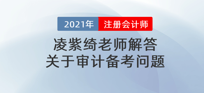 凌紫綺老師解答關于審計備考問題