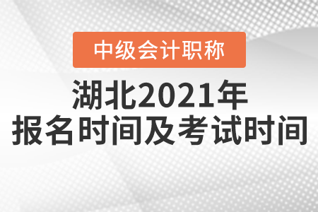 湖北省仙桃市中級會(huì)計(jì)師2021年報(bào)名時(shí)間及考試時(shí)間
