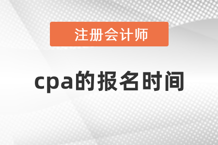 2021年cpa的報名時間
