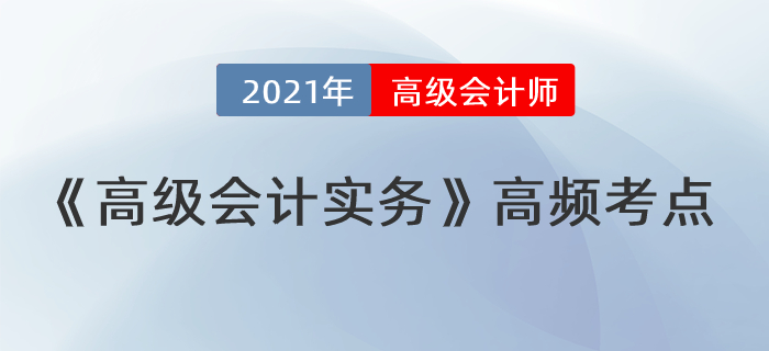 總體戰(zhàn)略的具體類(lèi)型_2021年《高級(jí)會(huì)計(jì)實(shí)務(wù)》高頻考點(diǎn)