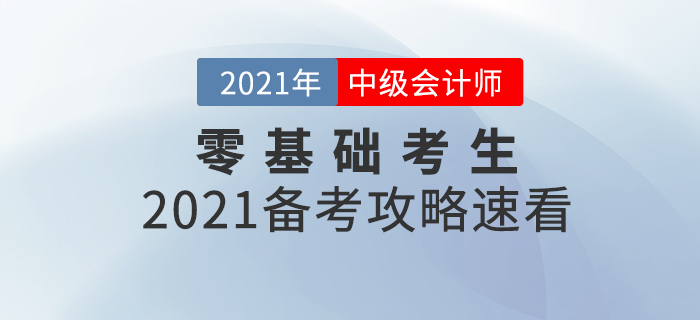 基礎(chǔ)薄弱考生如何備考中級(jí)會(huì)計(jì)師考試？2021年備考攻略速看！