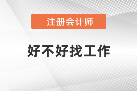 注冊會計(jì)師好不好找工作？
