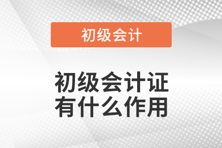 初級會計證有什么作用