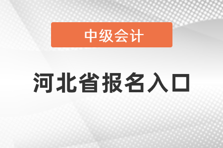 河北省承德中級(jí)會(huì)計(jì)師2021年報(bào)名入口