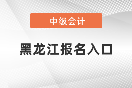 黑龍江省七臺河中級會計師2021年報名入口