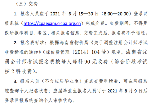 《海南省2021年注冊(cè)會(huì)計(jì)師全國(guó)統(tǒng)一考試報(bào)名簡(jiǎn)章》的通知 《海南省2021年注冊(cè)會(huì)計(jì)師全國(guó)統(tǒng)一考試報(bào)名簡(jiǎn)章》的通知