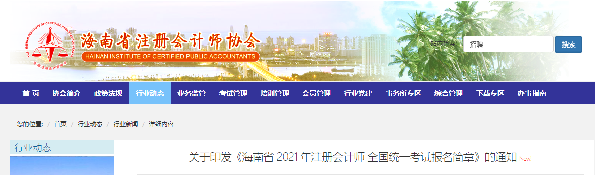 關(guān)于印發(fā)《海南省 2021 年注冊(cè)會(huì)計(jì)師 全國(guó)統(tǒng)一考試報(bào)名簡(jiǎn)章》的通知 關(guān)于印發(fā)《海南省 2021 年注冊(cè)會(huì)計(jì)師 全國(guó)統(tǒng)一考試報(bào)名簡(jiǎn)章》的通知