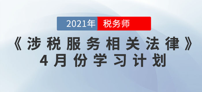 2021年稅務師《涉稅服務相關(guān)法律》4月份學習計劃，你領(lǐng)取了嗎？