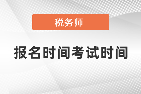 2021年稅務(wù)師考試報(bào)名時(shí)間2021考試時(shí)間分別是什么時(shí)候