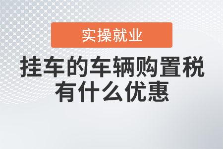 掛車的車輛購置稅有什么優(yōu)惠？