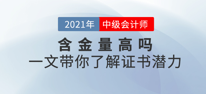 中級會計師證書含金量高不高？一文帶你了解證書潛力！