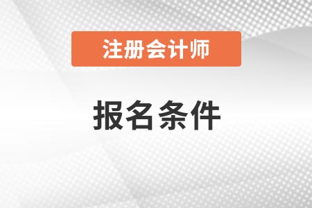 2021年浙江省cpa報名條件