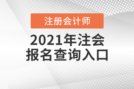 2021年注會報名查詢入口