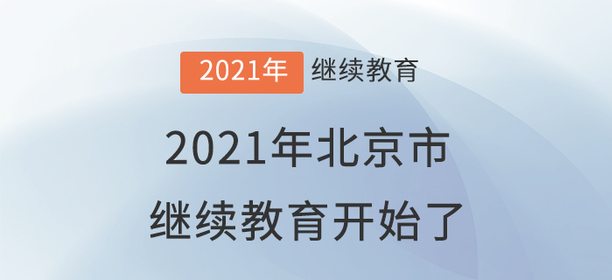 準備好了嗎？北京市2021年度繼續(xù)教育開始了！