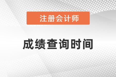2021年cpa出成績時間