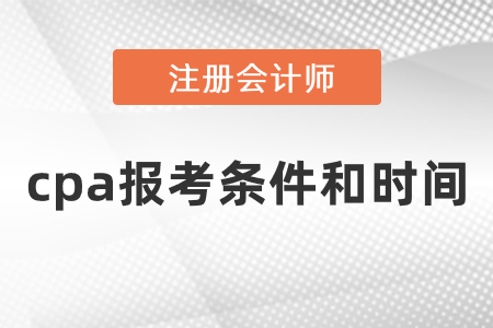 cpa報考條件和時間2021年度發(fā)布了嗎