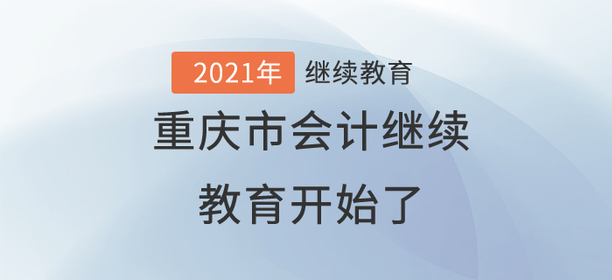 終于，2021年重慶市會計繼續(xù)教育開始了！