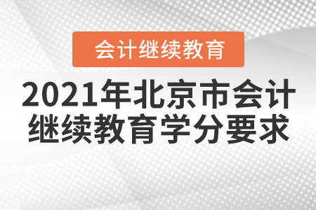 2021年北京市會計繼續(xù)教育學分要求