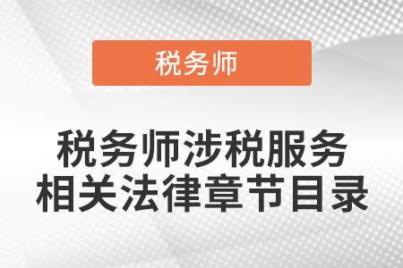 稅務師涉稅服務相關法律章節(jié)目錄