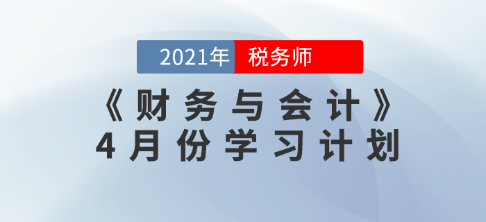 2021年稅務(wù)師《財(cái)務(wù)與會(huì)計(jì)》4月份學(xué)習(xí)計(jì)劃來(lái)襲！